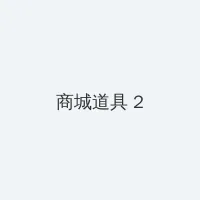 日常反差 积分商城 - 帖子置顶卡