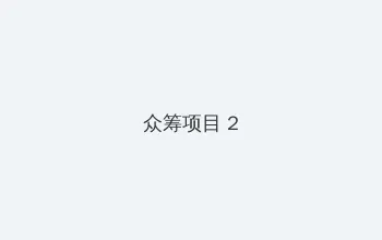 日常反差 众筹项目 - 像素冒险同人游戏